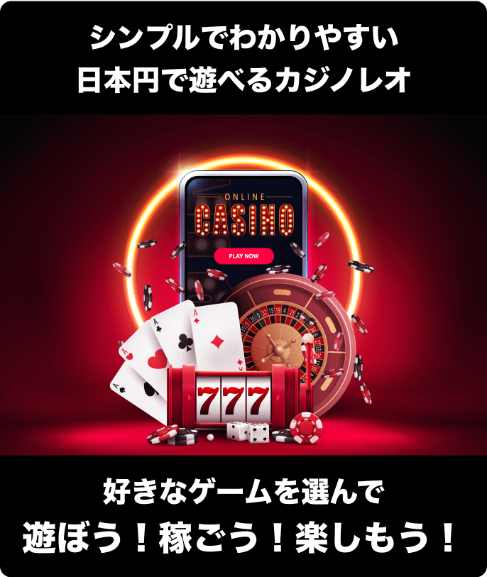 シンプルでわかりやすい日本円で遊べるカジノレオ